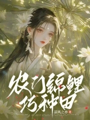 农门锦鲤小福女免费小说